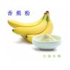 香蕉粉 香蕉速溶粉 香蕉浓缩汁粉