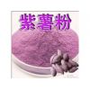 紫薯粉价格 食品级紫薯粉