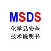 清洗剂MSDS认证,消毒剂MSDS报告
