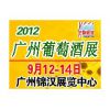 2012第四届中国 国际葡萄酒及烈酒展览会