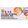 2012中国 国际礼品、家用品展览会（秋季）