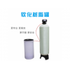 江大联盛软化树脂罐，软化水设备厂家直销品质保证