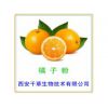 橘子纯天然提取物橘子浓缩粉厂家生产提取物