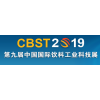 CBST2019年第九届中国国际饮料工业科技展