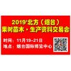 2019'北方（烟台）果树苗木•生产资料交易会