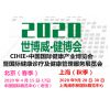 2020北京大健康及康复理疗展览会春季