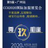 2020第9届广州国际餐饮连锁加盟展览会|8月28日