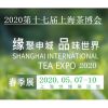 2020第十七届上海国际茶业交易博览会