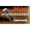 2020深圳国际教育连锁加盟展览会