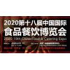 2020第十八届中国国际食品餐饮博览会（CFE-2020）