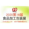 2020北京食品机械展&北京食品包装展览会
