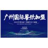2020广州餐饮连锁加盟展-广州连锁加盟展CCH