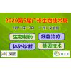2020广州国际生物技术展 |实验室及试剂耗材展
