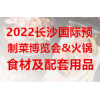 2022中国中部国际预制菜博览会&火锅食材用品