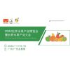 2022广州水果产业博览会