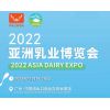 2022广州乳业食品博览会