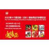 分享食尚成就商机 CIFIE北京国际食品饮料展6月北京开幕