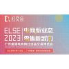 ELSE2023直播电商网红选品交易博览会