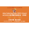 助推亚洲餐饮业高质量发展ACE2023亚餐展1116盛大开幕