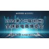 2024第十三届杭州（全球）新电商博览会暨网红选品展