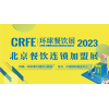 北京连锁加盟展：CRFE北京国际餐饮把握餐饮创业趋势
