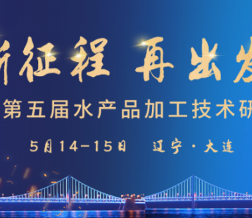 【嘉宾更新】SAPT 2024第五届水产大会，5月14-15日，相约大连